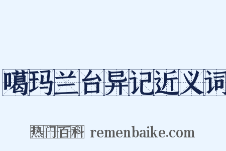噶玛兰台异记近义词是什么意思的图片